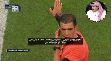 “نعيش بزمن اللوبي”.. الطريقي يكشف خطأ تحكيمي في مباراة الهلال والتعاون