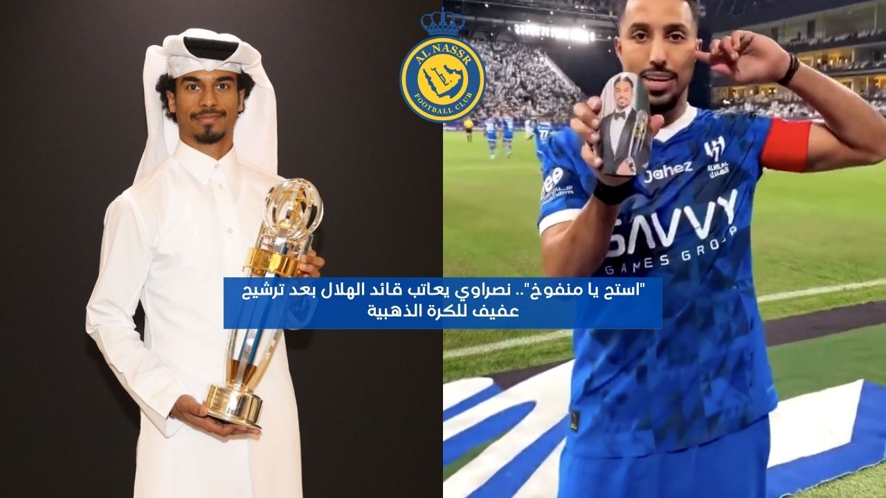 “استح يا منفوخ”.. نصراوي يعاتب قائد الهلال بعد ترشيح عفيف للكرة الذهبية