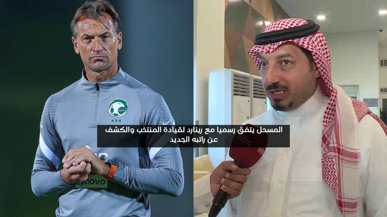 المسحل يتفق رسميا مع رينارد لقيادة المنتخب والكشف عن راتبه الجديد