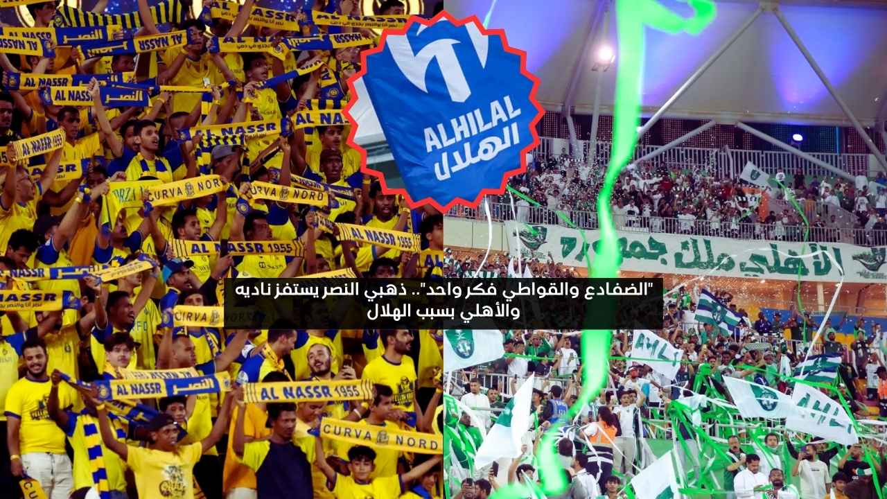 “الضفادع والقواطي فكر واحد”.. ذهبي النصر يستفز ناديه والأهلي بسبب الهلال