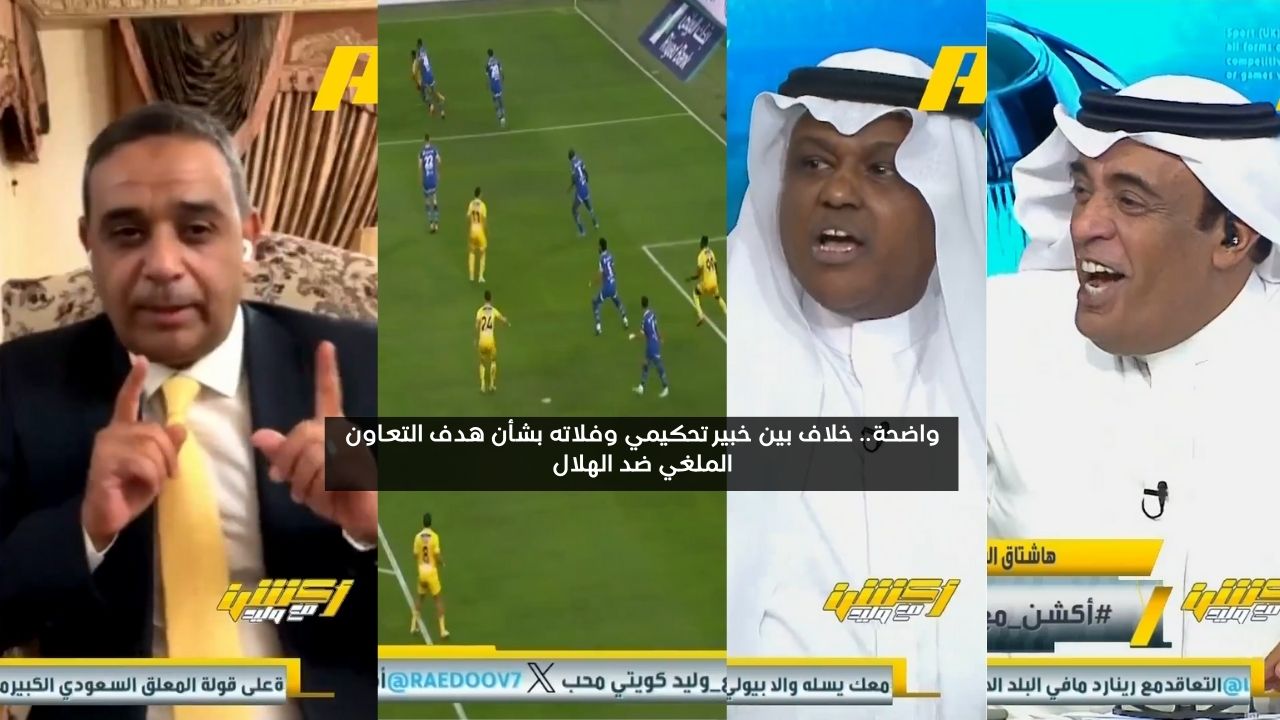 واضحة.. خلاف بين خبير تحكيمي وفلاته بشأن هدف التعاون الملغي ضد الهلال