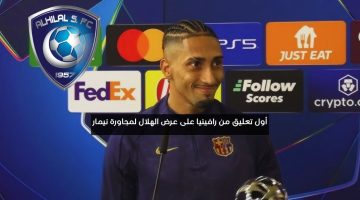 أول تعليق من رافينيا على عرض الهلال لمجاورة نيمار