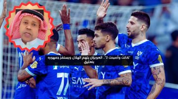 “كانت وأصبحت 2”.. العويران يتهم الهلال ويستفز جمهوره بتعليق