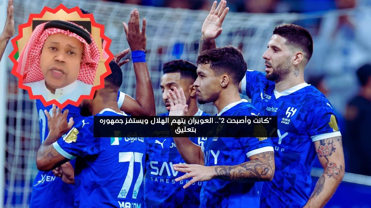 “كانت وأصبحت 2”.. العويران يتهم الهلال ويستفز جمهوره بتعليق