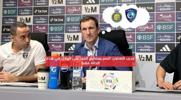 مدرب التعاون: النصر يستطيع الفوز على الهلال في هذه الحالة فقط