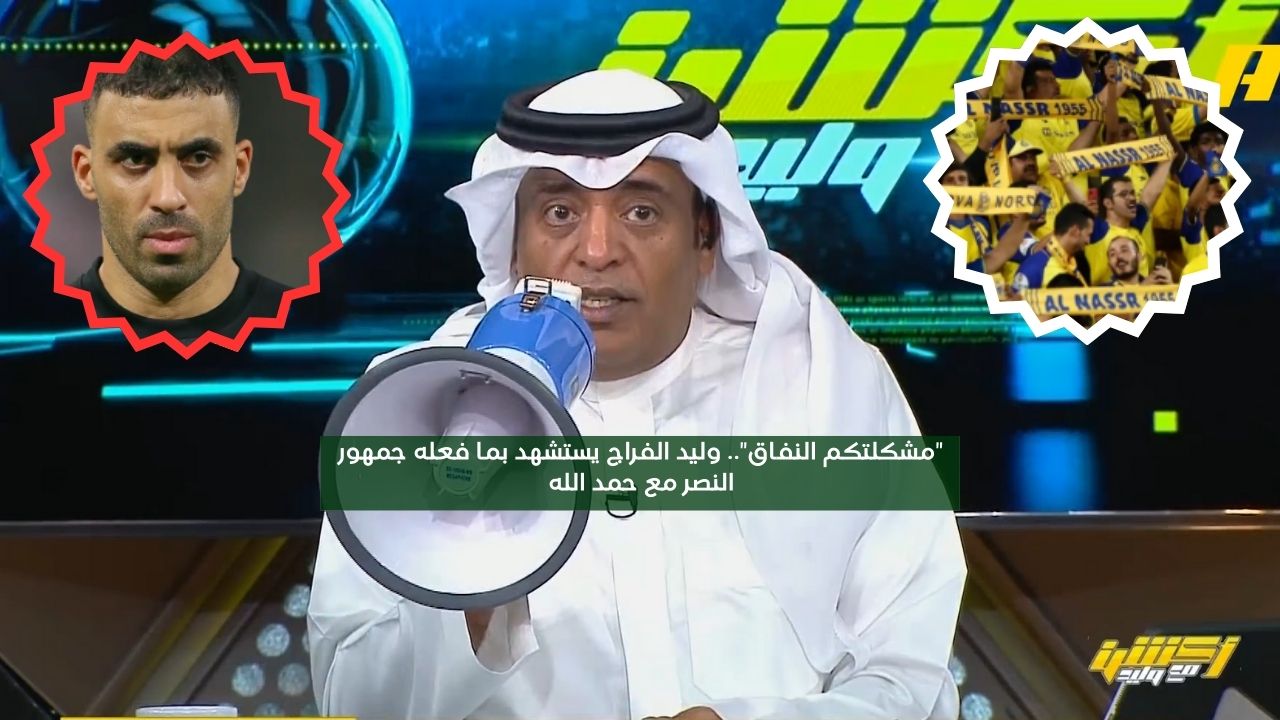 “مشكلتكم النفاق”.. الفراج يستشهد بما فعله جمهور النصر مع حمدالله