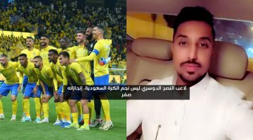 لاعب النصر: الدوسري ليس نجم الكرة السعودية وإنجازاته صفر