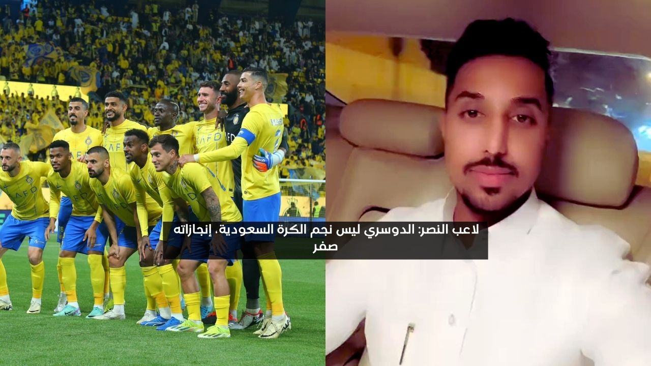 لاعب النصر: الدوسري ليس نجم الكرة السعودية وإنجازاته صفر