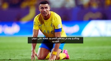 رونالدو يصدم جماهير النصر برد فعله على عرض التجديد