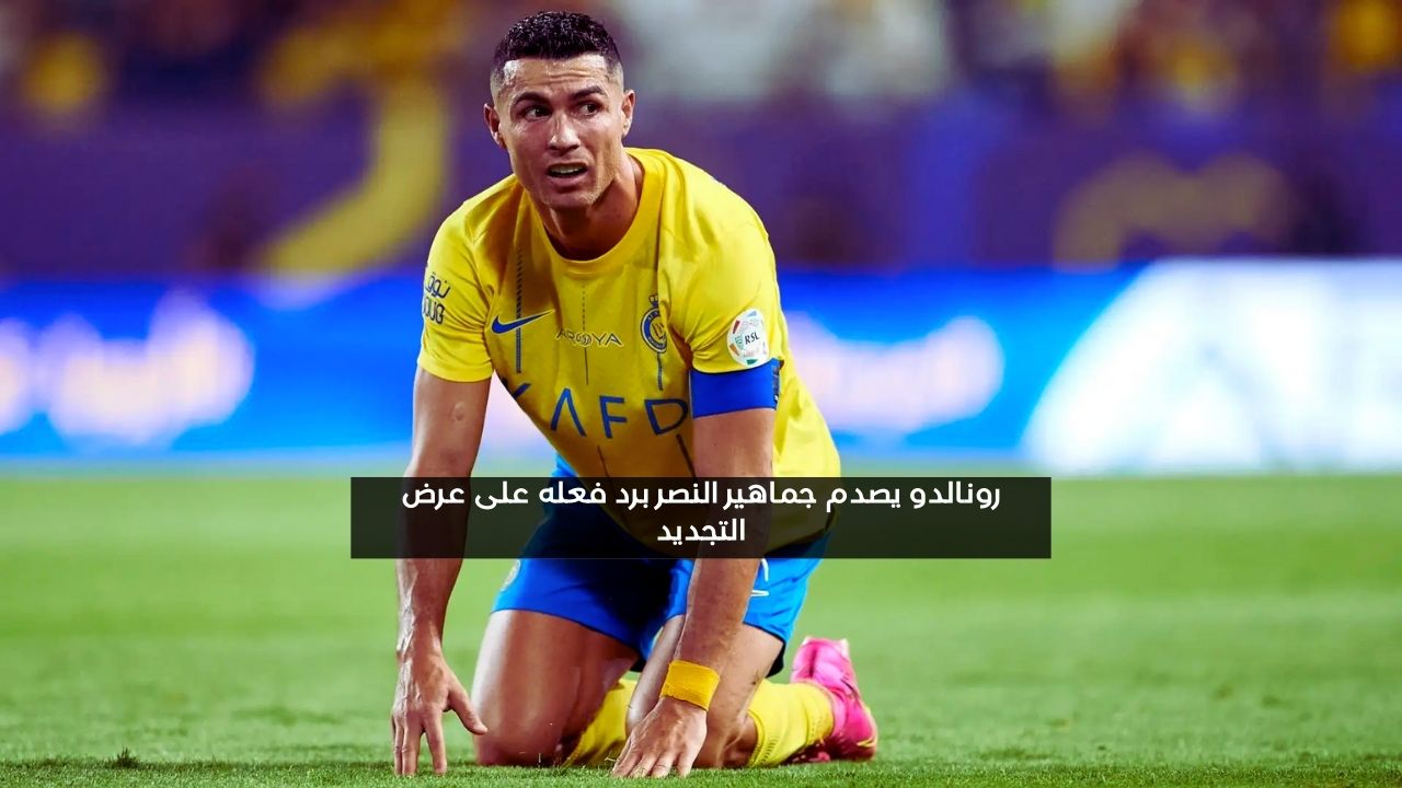 رونالدو يصدم جماهير النصر برد فعله على عرض التجديد