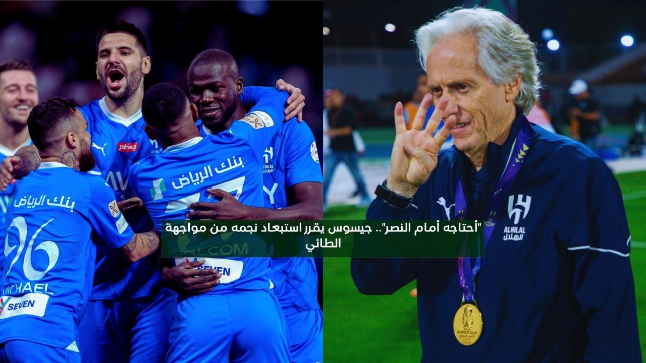 “أحتاجه أمام النصر”.. جيسوس يقرر استبعاد نجمه من مواجهة الطائي