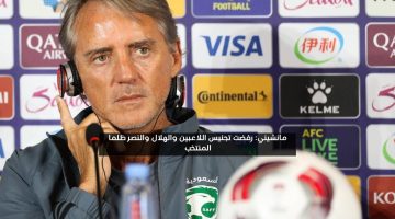 مانشيني: رفضت تجنيس اللاعبين والهلال والنصر ظلما المنتخب السعودي