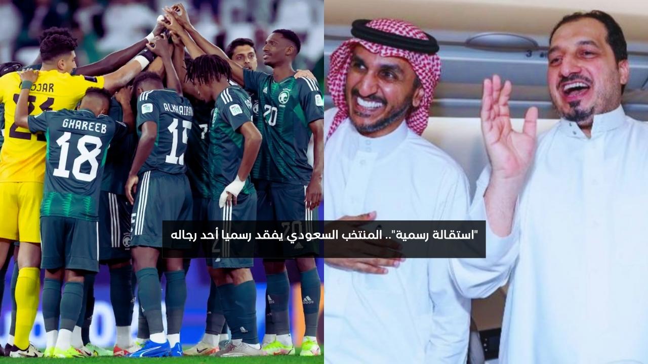 “استقالة رسمية”.. المنتخب السعودي يفقد أحد رجاله بشكل مفاجئ