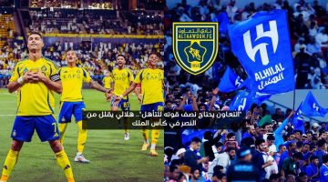 “التعاون يحتاج نصف قوته للتأهل”.. هلالي يقلل من النصر في كأس الملك