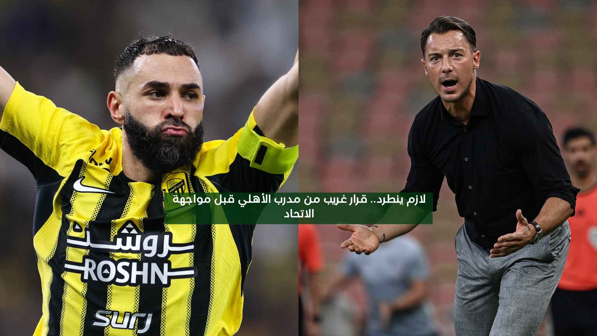 لازم ينطرد.. قرار مستفز من مدرب الأهلي قبل مواجهة الاتحاد