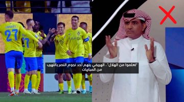 “تعلموا من الهلال”.. الهريفي يتهم نجم النصر بالتهرب من المباريات