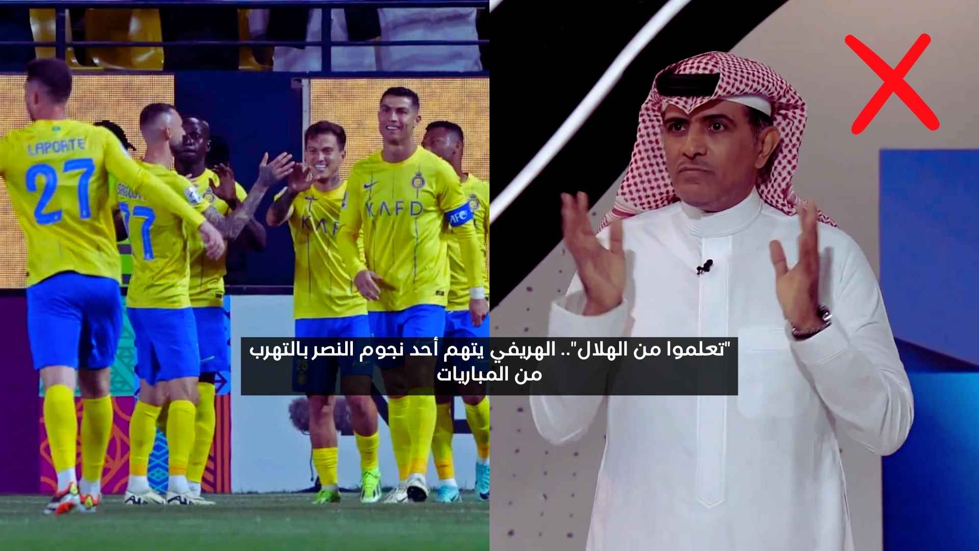 “تعلموا من الهلال”.. الهريفي يتهم نجم النصر بالتهرب من المباريات