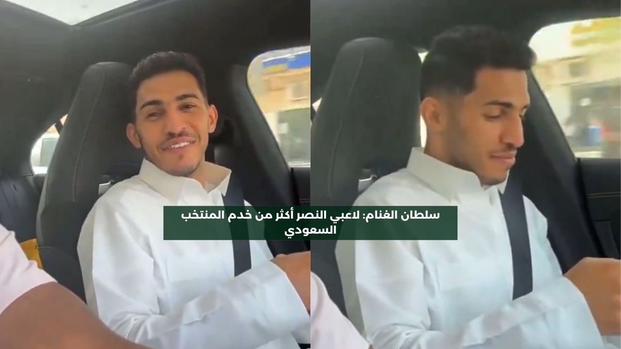 سلطان الغنام: لاعبو النصر أكثر من خدموا المنتخب السعودي