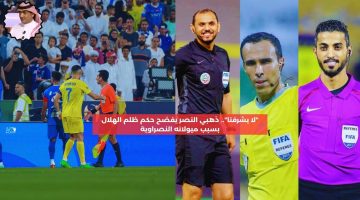 “لا يشرفنا”.. ذهبي النصر يفضح حكماً ظلم الهلال بسبب ميوله النصراوية