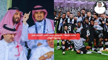 “عادت حليمة”.. الدويش يحذر حارس الشباب قبل مواجهة الهلال