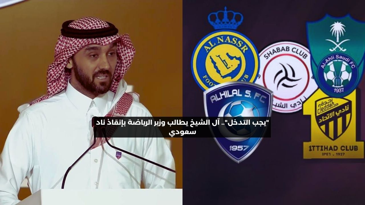 “يجب التدخل”.. آل الشيخ يطالب وزير الرياضة بإنقاذ ناد سعودي