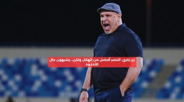 بن زكري: النصر أفضل من الهلال ولكن.. يشبهون حال الأخدود