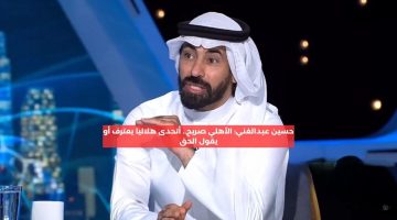 حسين عبدالغني: الأهلي صريح.. أتحدى هلاليا يعترف أو يقول الحق