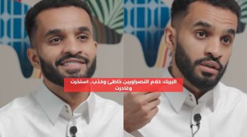 البريك: كلام النصراويين خاطئ وكذب.. احتاجني لكن استخرت وغادرت