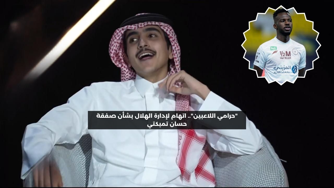 “حرامي اللاعبين”.. اتهام لإدارة الهلال بشأن صفقة حسان تمبكتي