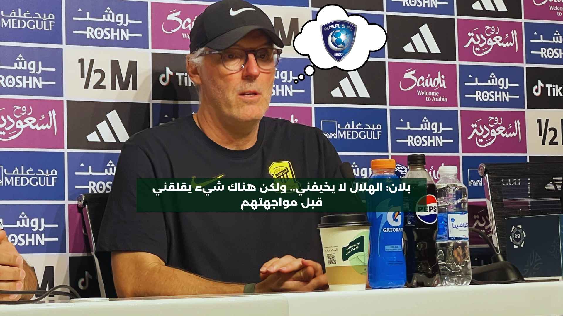 بلان: الهلال لا يخيفني.. هناك شيء يقلقني أكثر قبل مواجهتهم