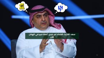 سعد اللذيذ: الاتحاد لم ينجح.. أملنا كبير في الهلال الآن