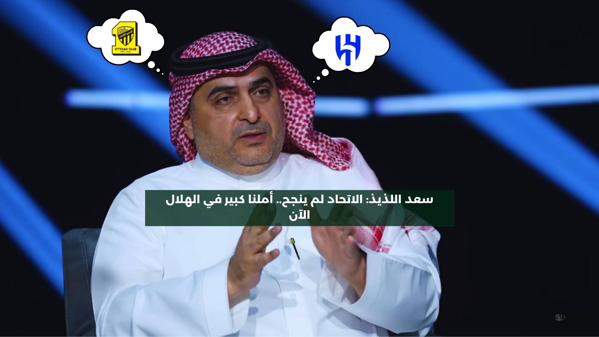 سعد اللذيذ: الاتحاد لم ينجح.. أملنا كبير في الهلال الآن