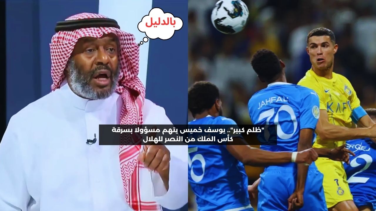 “ظلم كبير”.. خميس يتهم مسؤولا بسرقة كأس الملك من النصر للهلال