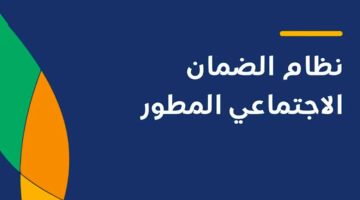 المملكة تشدد شروط الضمان الاجتماعي لتوجيه المساعدات بفعالية أكبر