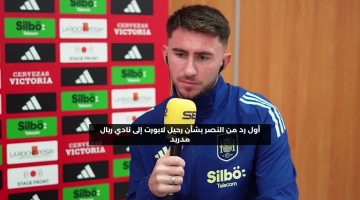 أول رد من النصر بشأن رحيل لابورت إلى نادي ريال مدريد