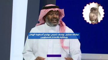 عرفناك محترم.. يوسف خميس يهاجم أسطورة الهلال ويطالبه بالاعتذار للنصراويين