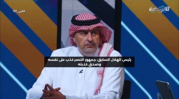 رئيس الهلال السابق: جمهور النصر كذب على نفسه وصدق كذبته