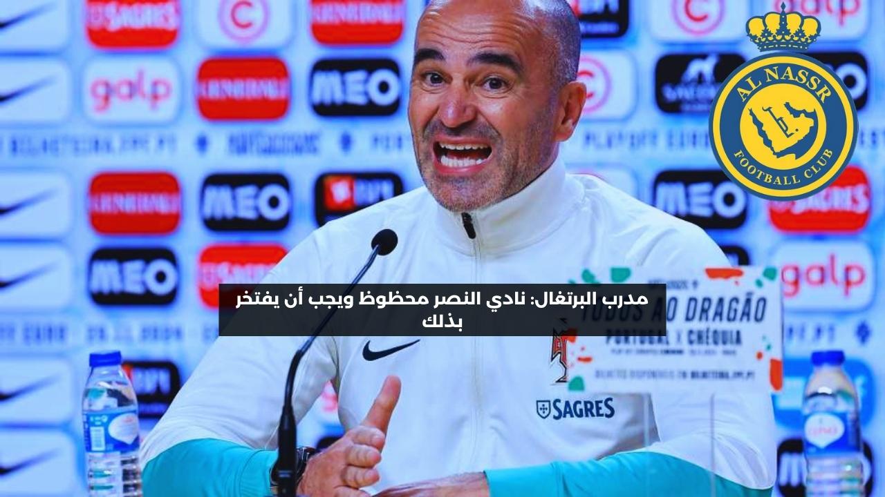 مدرب البرتغال: نادي النصر محظوظ ويجب أن يفخر بذلك