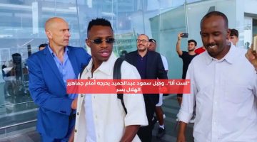 “لست أنا”.. وكيل سعود عبدالحميد يحرجه أمام جماهير الهلال بسر