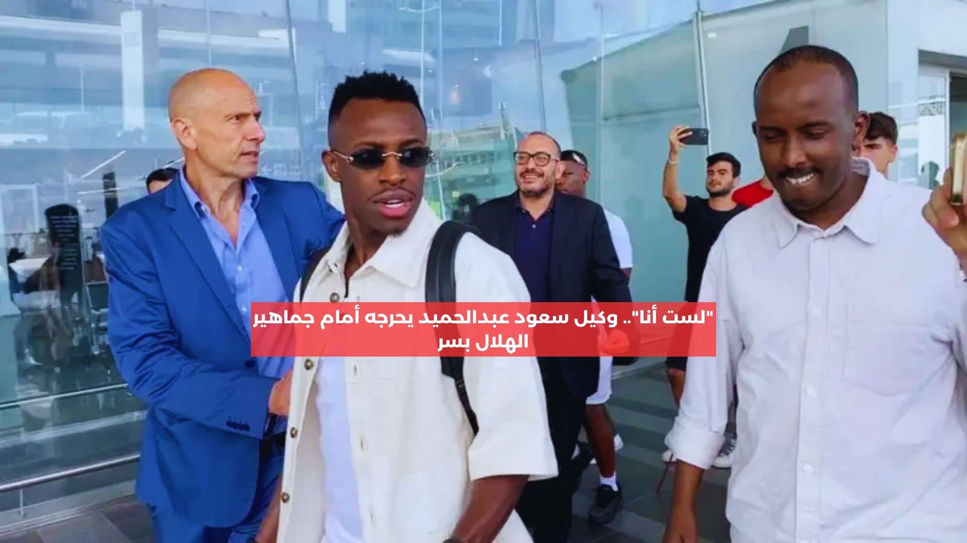 “لست أنا”.. وكيل سعود عبدالحميد يحرجه أمام جماهير الهلال بسر