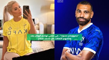 “جمهوركم حسود”.. مي حلمي تهاجم الهلال بعد رفضهم التعاقد مع محمد صلاح