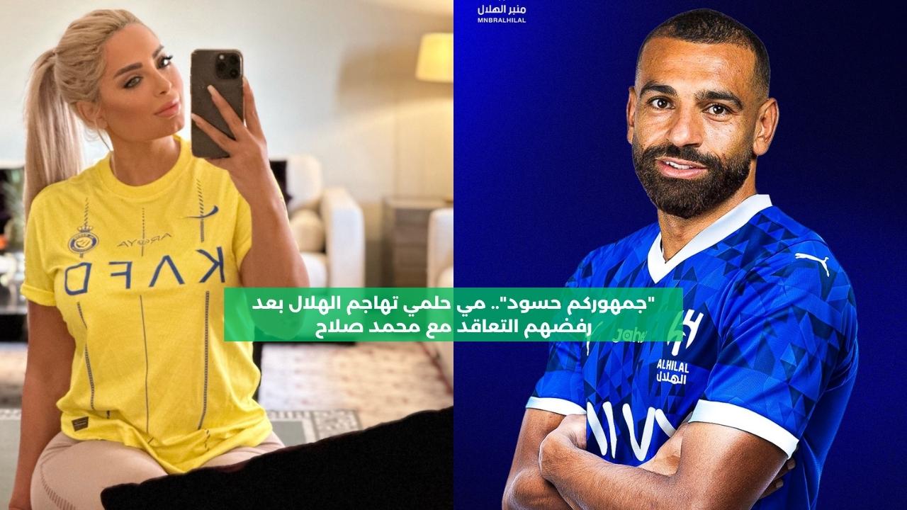 “جمهوركم حسود”.. مي حلمي تهاجم الهلال بعد رفضهم التعاقد مع محمد صلاح