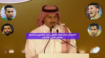 المسحل يتخذ إجراء قانوني ضد إعلاميين أساءوا لبعض لاعبي الأخضر