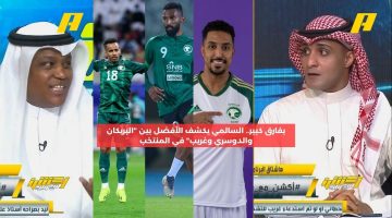 بفارق كبير.. السالمي يكشف الأفضل بين “البريكان والدوسري وغريب” في المنتخب