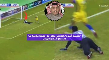 “ماضيك أسود”.. الدبيخي يعلق على لقطة قديمة من مباراة النصر والهلال