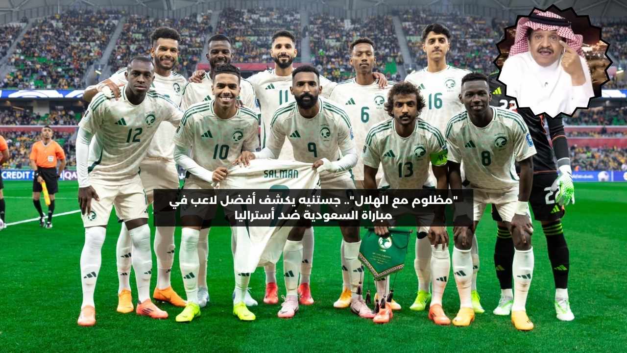 “مظلوم مع الهلال”.. جستنيه يكشف أفضل لاعب في مباراة السعودية ضد أستراليا