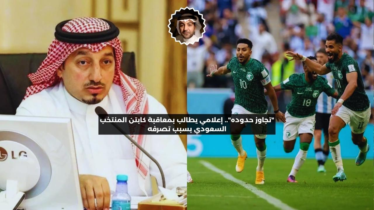 “تجاوز حدوده”.. إعلامي يطالب بمعاقبة كابتن المنتخب السعودي بسبب تصرفه