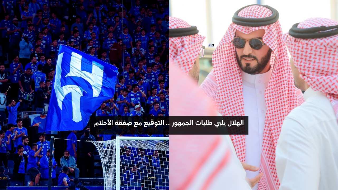 الهلال يسعد جماهيره.. التعاقد مع موهبة عالمية جديدة