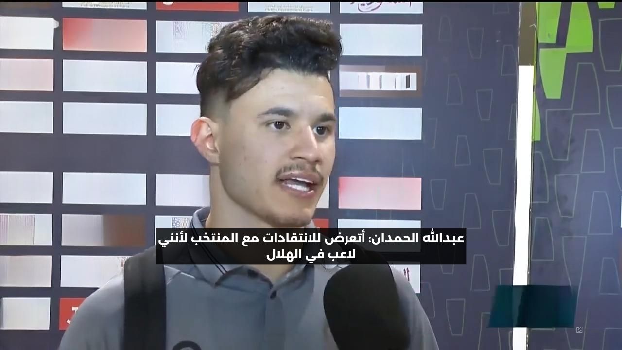 عبدالله الحمدان: أتعرض للانتقادات مع المنتخب لأنني لاعب في الهلال