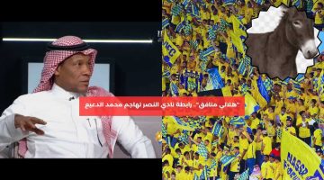 “هلالي منافق”.. رابطة نادي النصر تهاجم محمد الدعيع